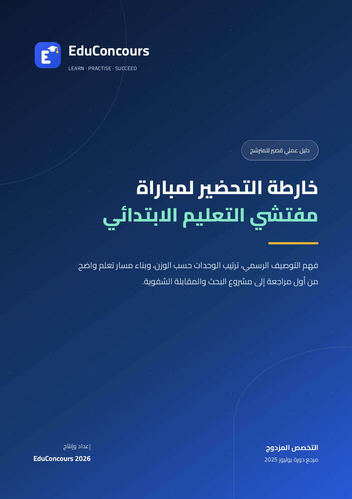 غلاف خارطة التحضير لمباراة مفتشي التعليم الابتدائي
